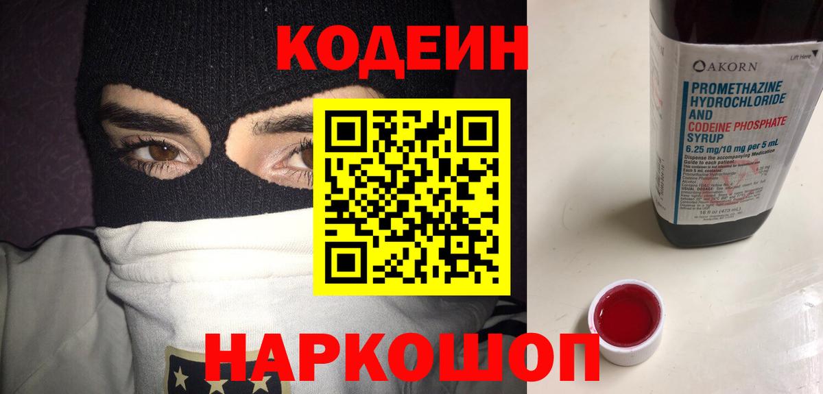 Похвистнево  Кодеиновый сироп Lean напиток Lean (лин)  Вход с VPN  Кодеин Purple Drank 